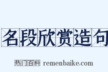 名段欣赏造句是什么意思的图片